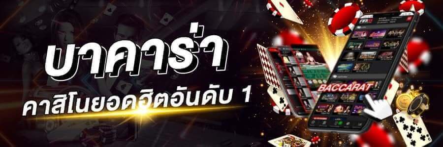 เกมบาคาร่า 168