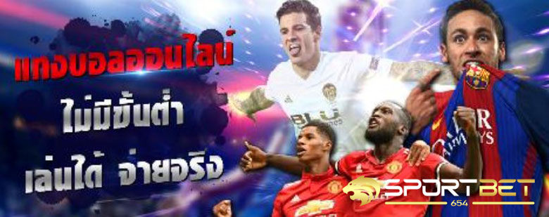 พนันบอลได้เงินจริง