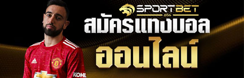 สมัครแทงบอลออนไลน์