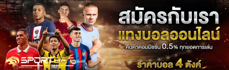 แทงบอลฟรีเครดิต