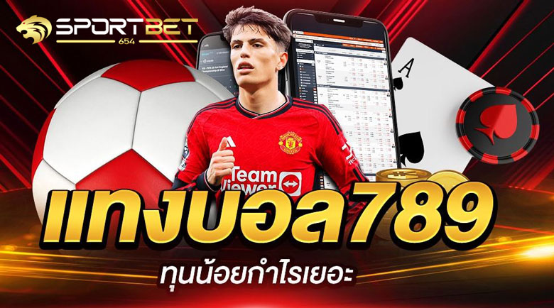 เดิมพันบอล789