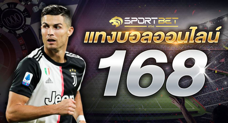 เดิมพันบอล168