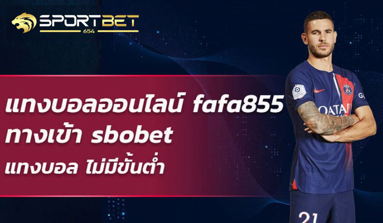 เดิมพันบอลfafa855