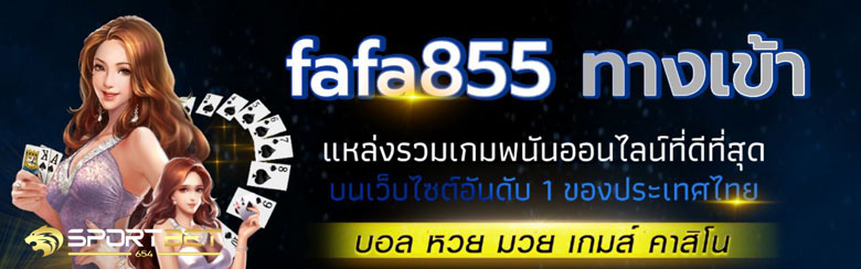 เดิมพันบอลfafa855